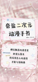 奈盐二次元动漫手书