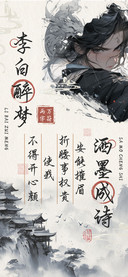 李白醉梦洒墨成诗