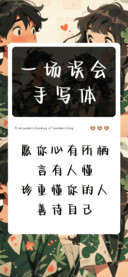 一场误会手写体