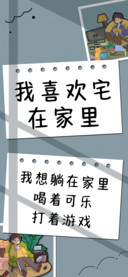 我喜欢宅在家里