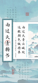 雨过天青楷书