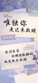 唯独你是迟来救赎