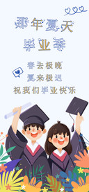 那年夏天毕业季