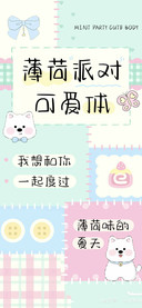 薄荷派对可爱体