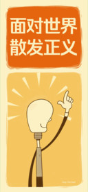 面对世界散发正义