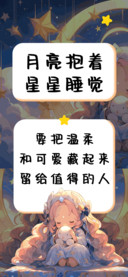 月亮抱着星星睡觉