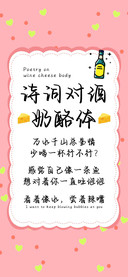 诗词对酒奶酪体