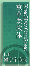 京華老宋体 鉛字版