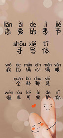 恋爱的季节手写体