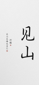 见山行楷