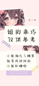 姐的乖巧仅供参考