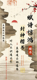 赋诗惊鸿封神楷书