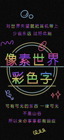 像素世界彩色字