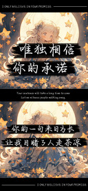 我唯独相信你的承诺