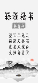 标准楷书拼音体