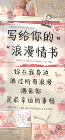 写给你的浪漫情书
