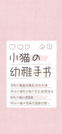 小猫的幼稚手书
