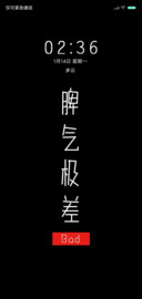 脾气极差
