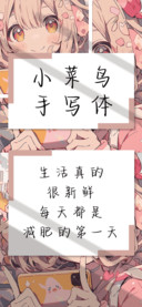 小菜鸟手写体