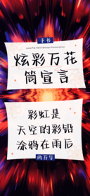 炫彩万花筒宣言