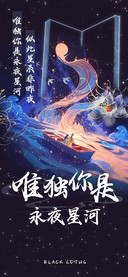 唯独你是永夜星河