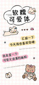 软糯可爱体