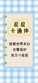 屁屁卡通体