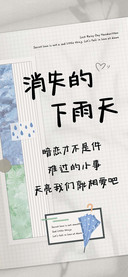 消失的下雨天
