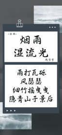 烟雨湿流光