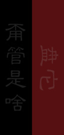 甭管是啥，盘它