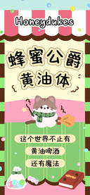 蜂蜜公爵黄油体