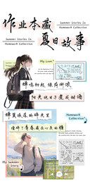 作业本藏夏日故事