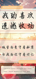 我的喜欢遗憾收场