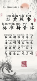 经典楷书标准拼音体