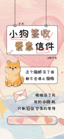 小狗签收爱意信件
