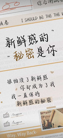 新鲜感的秘密是你