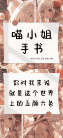 喵小姐手书