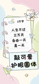 敲可爱护眼圆体