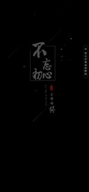 不忘初心  黑色