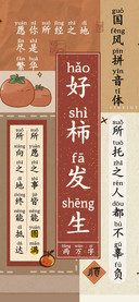 好柿发生国风拼音体