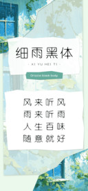 细雨黑体