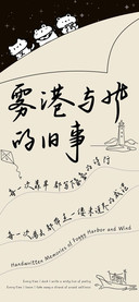 雾港与风的旧事