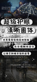 超级护眼清晰圆体