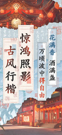 惊鸿照影古风行楷