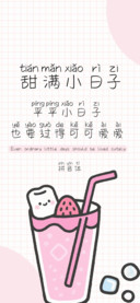甜满小日子拼音体