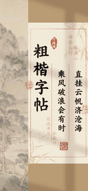 粗楷字帖超大字库