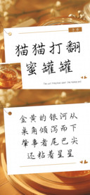 猫猫打翻蜜罐罐
