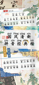 国风清新拼音经典楷