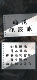 暗送秋波体