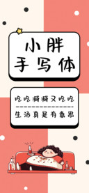 小胖手写体